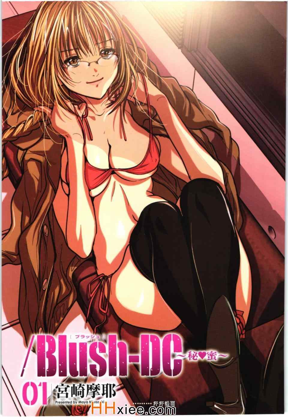 《Blush-DC ～秘密～》漫画 秘密 01卷