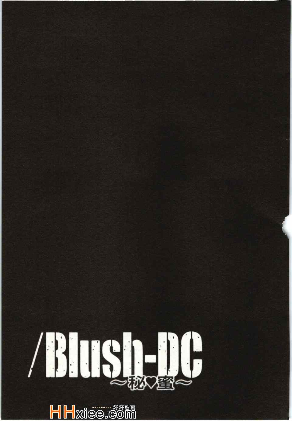 《Blush-DC ～秘密～》漫画 秘密 01卷