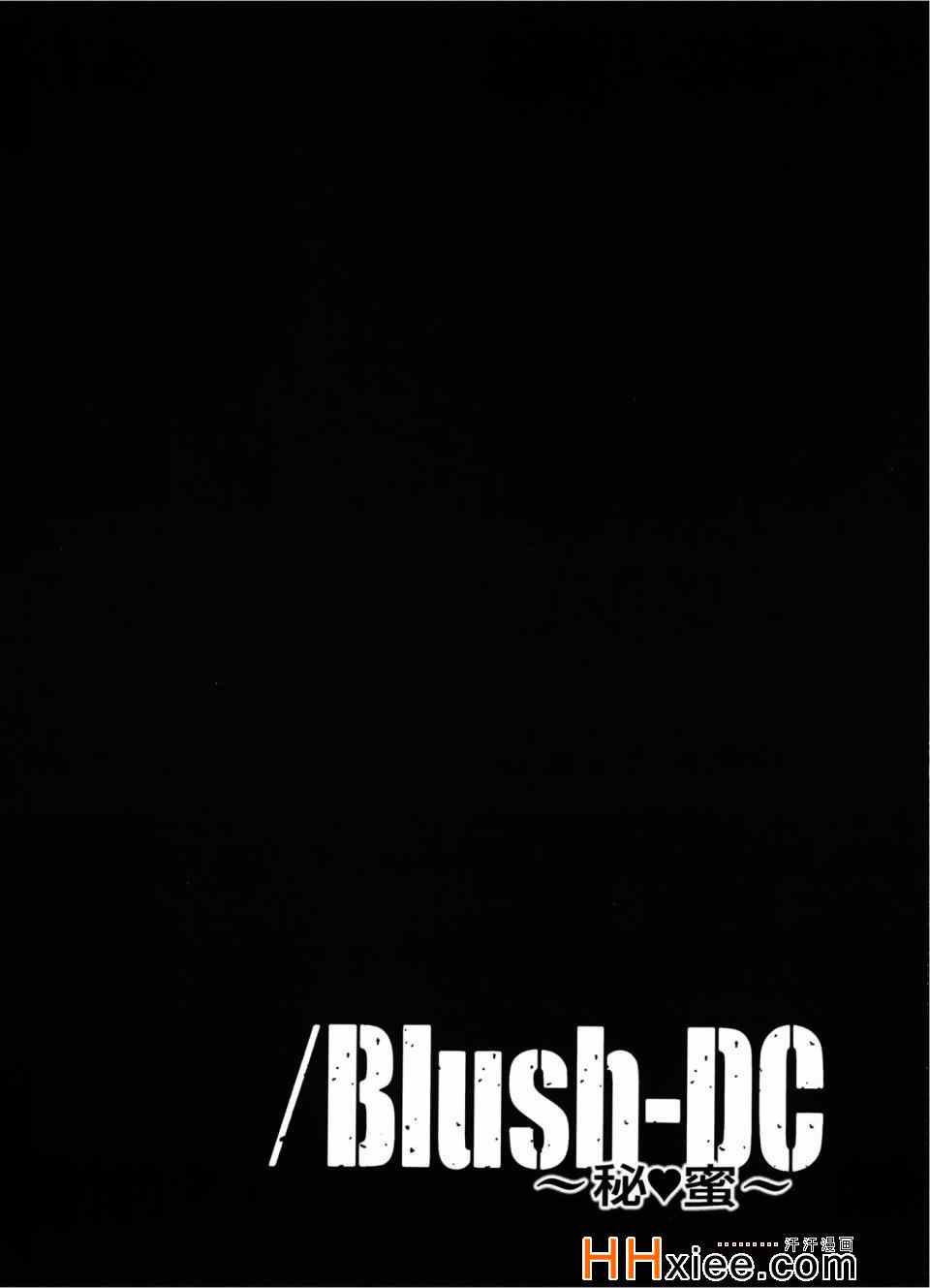 《Blush-DC ～秘密～》漫画 秘密 03卷