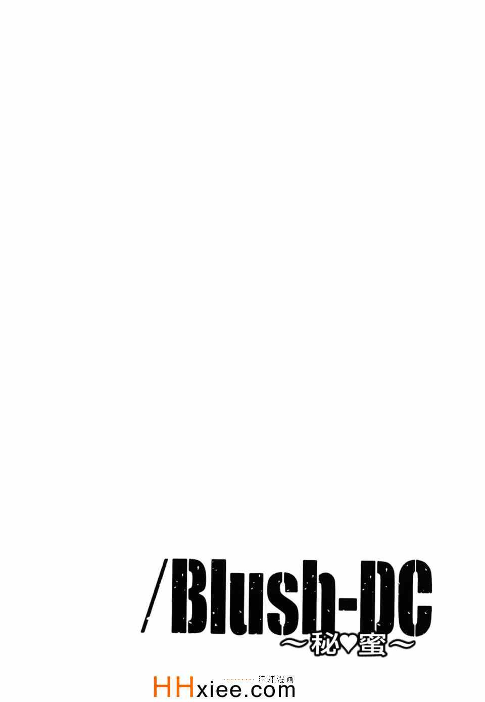 《Blush-DC ～秘密～》漫画 秘密 03卷