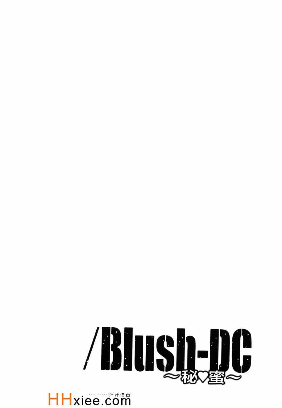 《Blush-DC ～秘密～》漫画 秘密 03卷