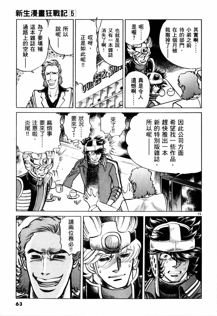 《新生漫画狂战记》漫画 05卷