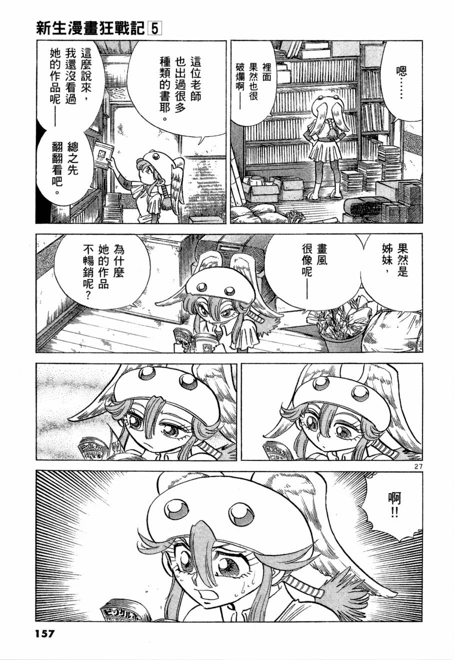 《新生漫画狂战记》漫画 05卷