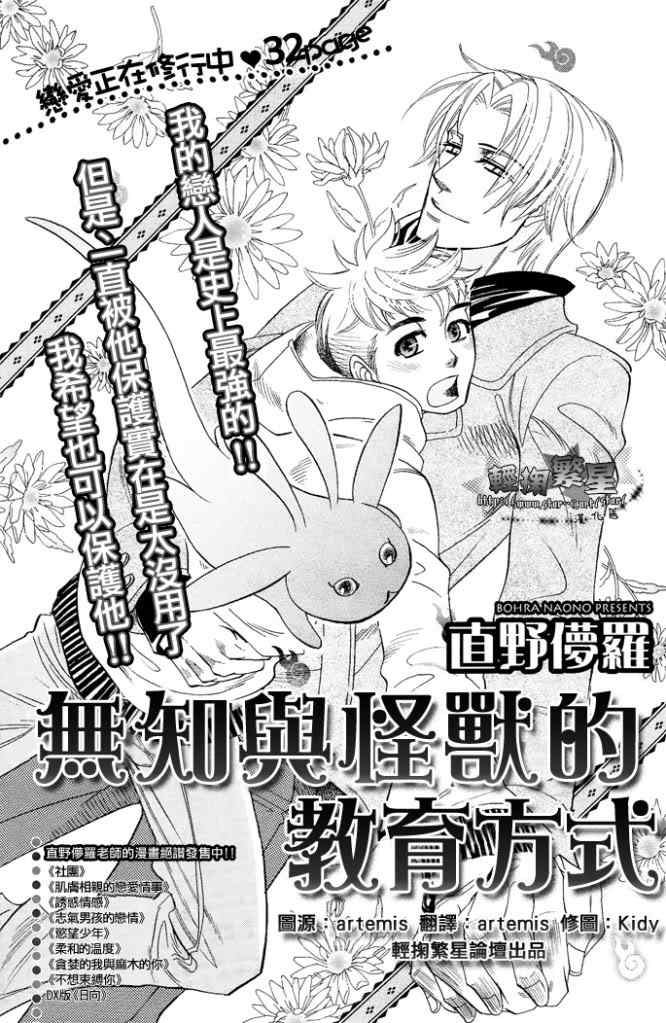 《无知与怪兽的教育方式》漫画 001集