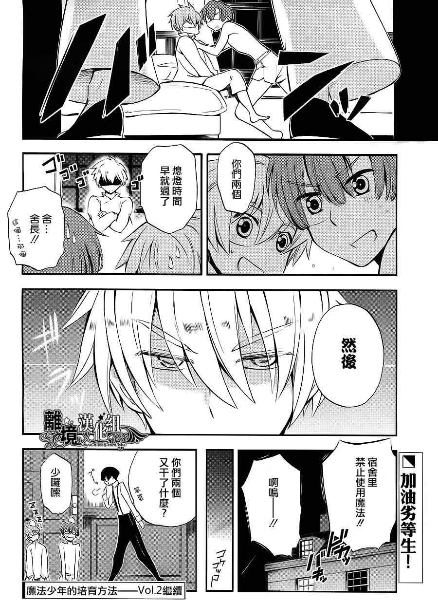 《魔法少年的培育方法》漫画 魔法少年培育方法 001集