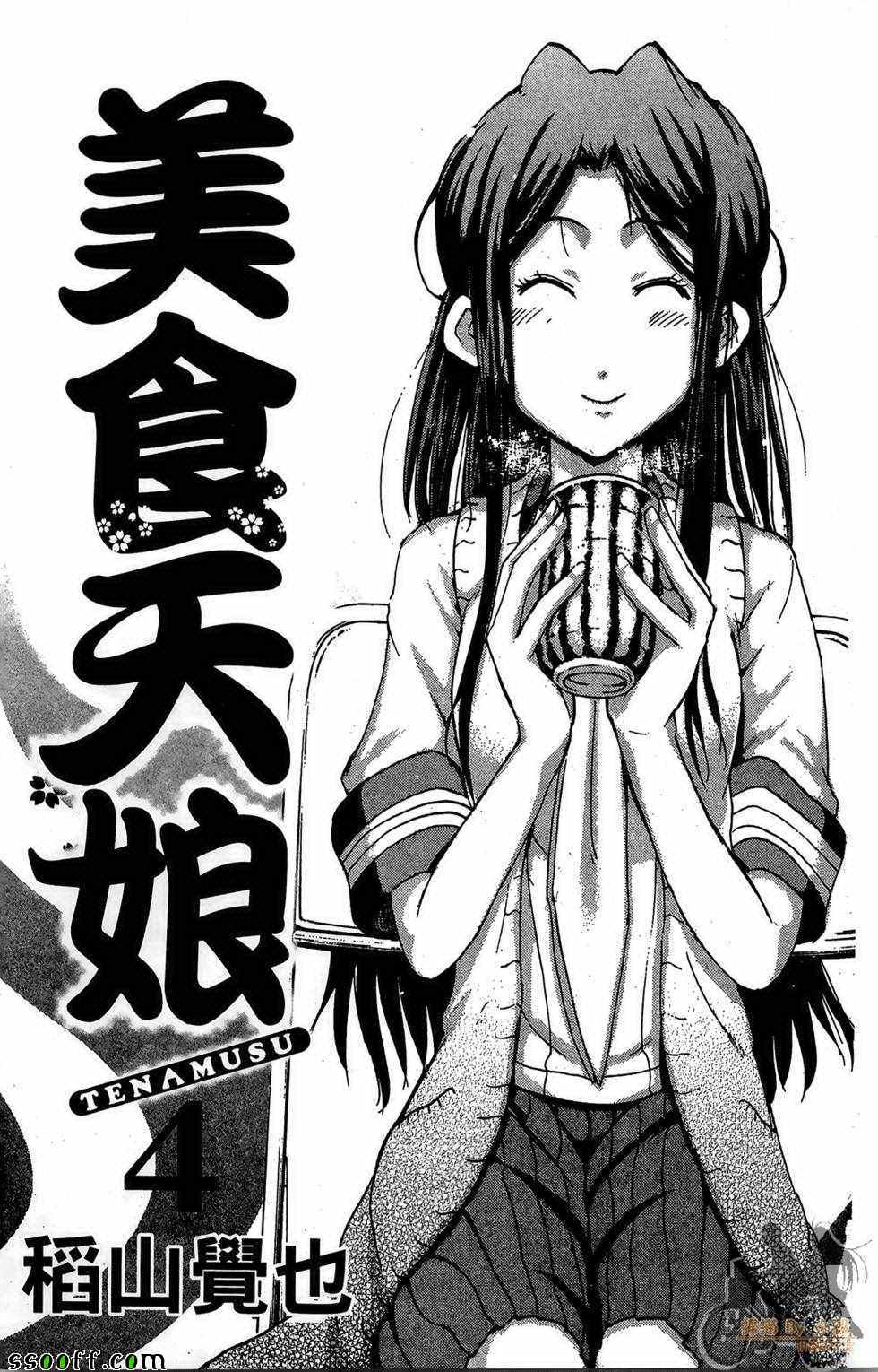 《美食天娘》漫画 04卷