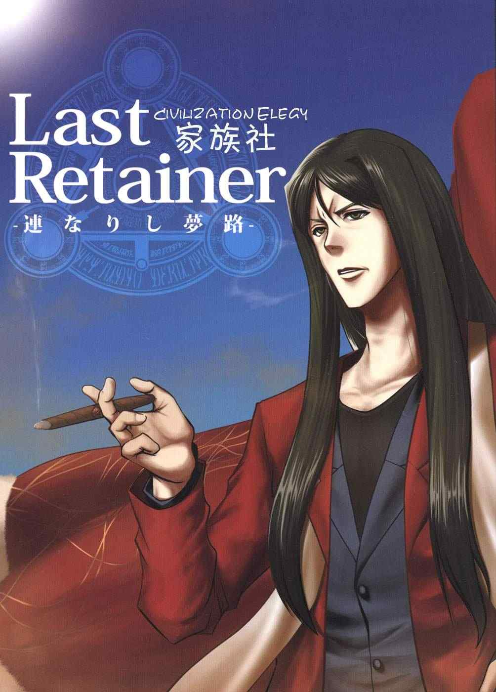 《Last Retainer ~连なりし梦路~ (FateZero)》漫画 连なりし梦路 短篇