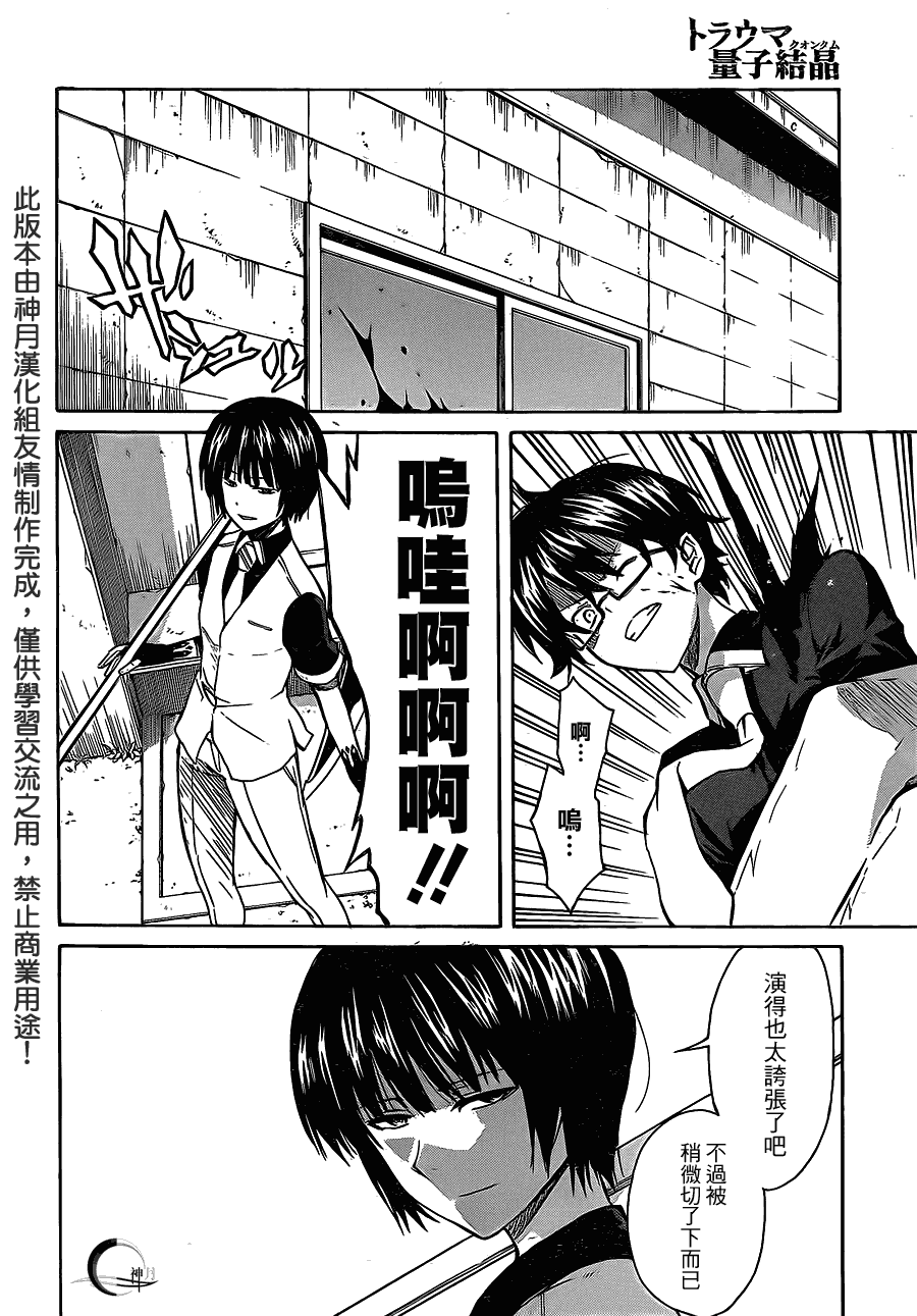 《Trauma量子结晶》漫画 量子结晶 10集