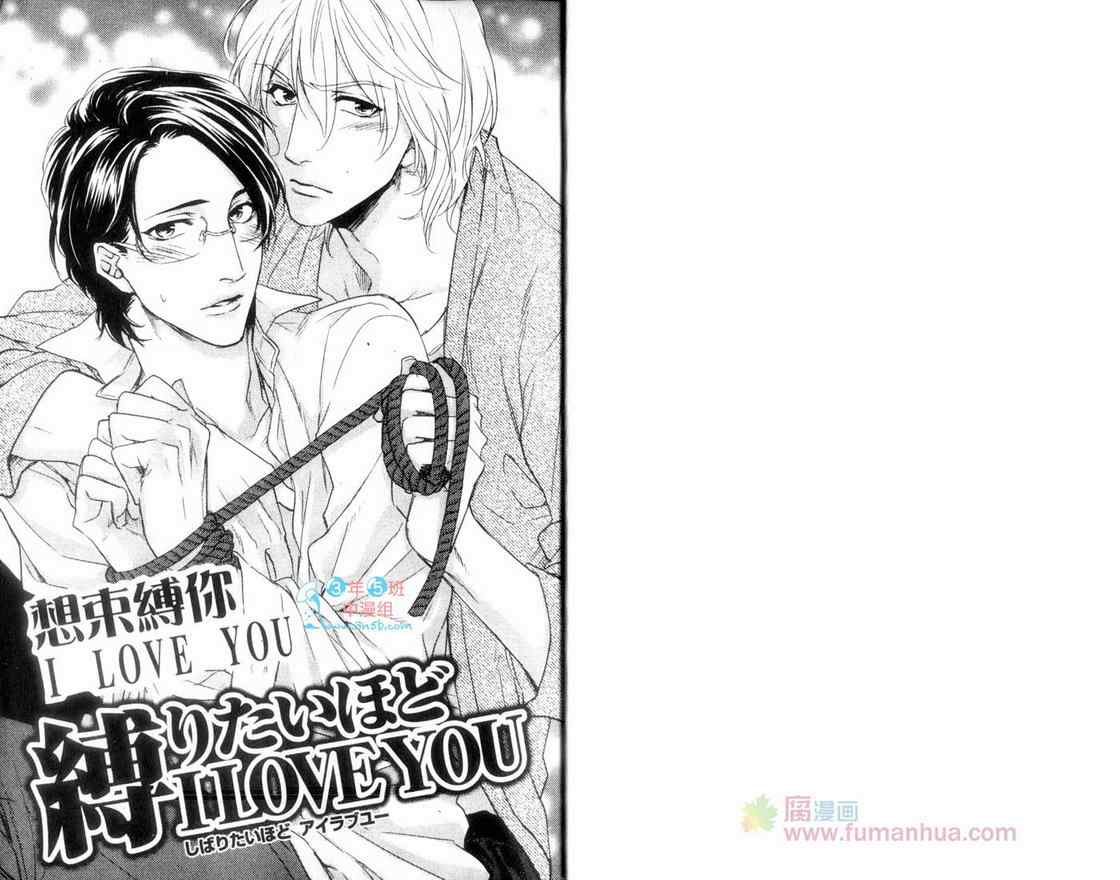 《想束缚你 I LOVE YOU》漫画 01卷