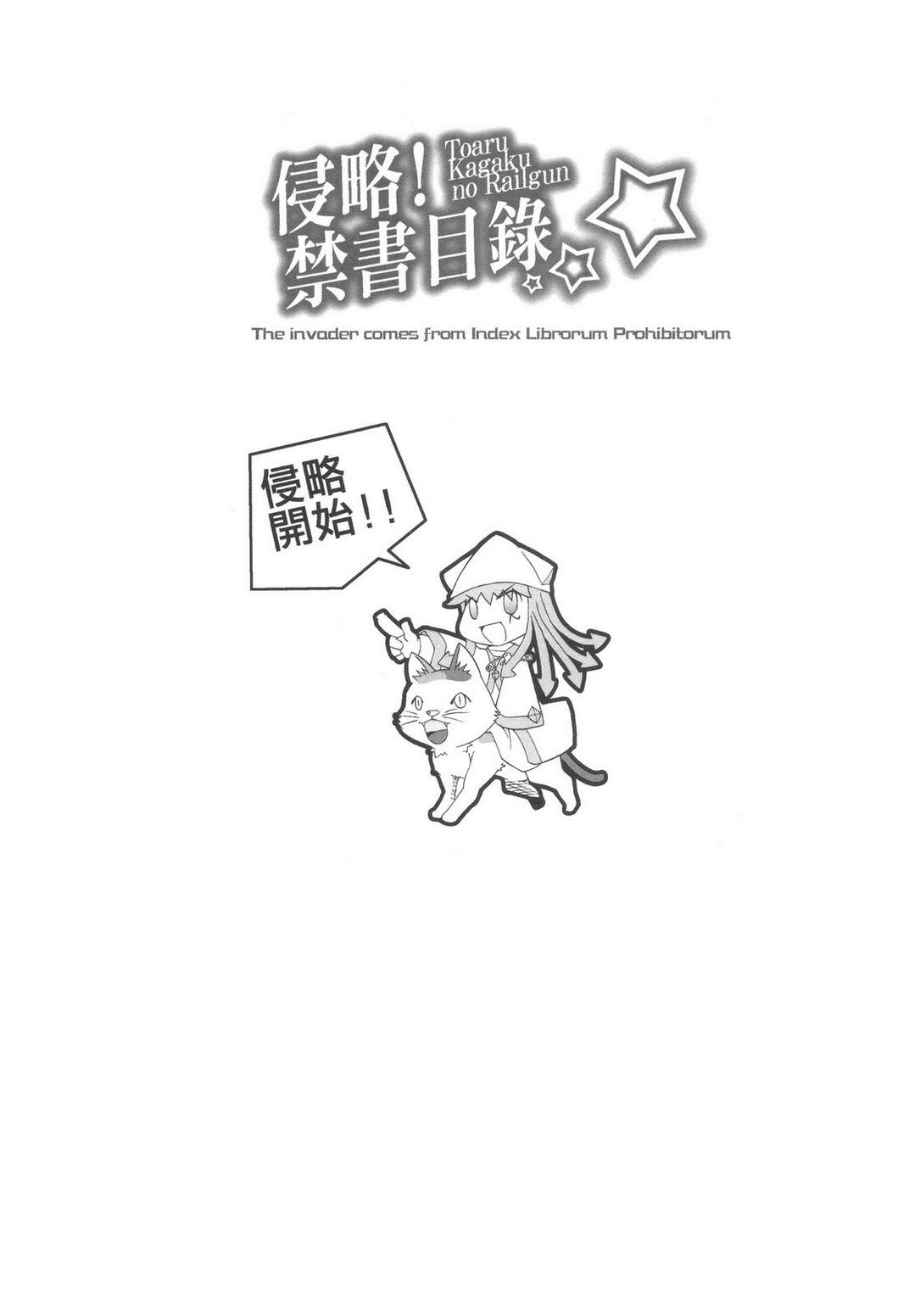 《侵略！禁书目录》漫画 001集