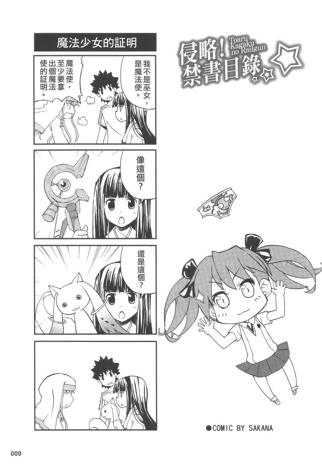 《侵略！禁书目录》漫画 001集