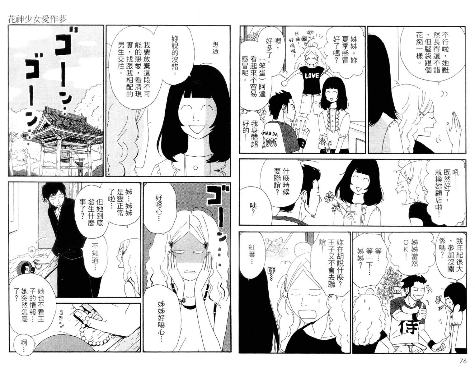 《花神少女爱作梦》漫画 01卷