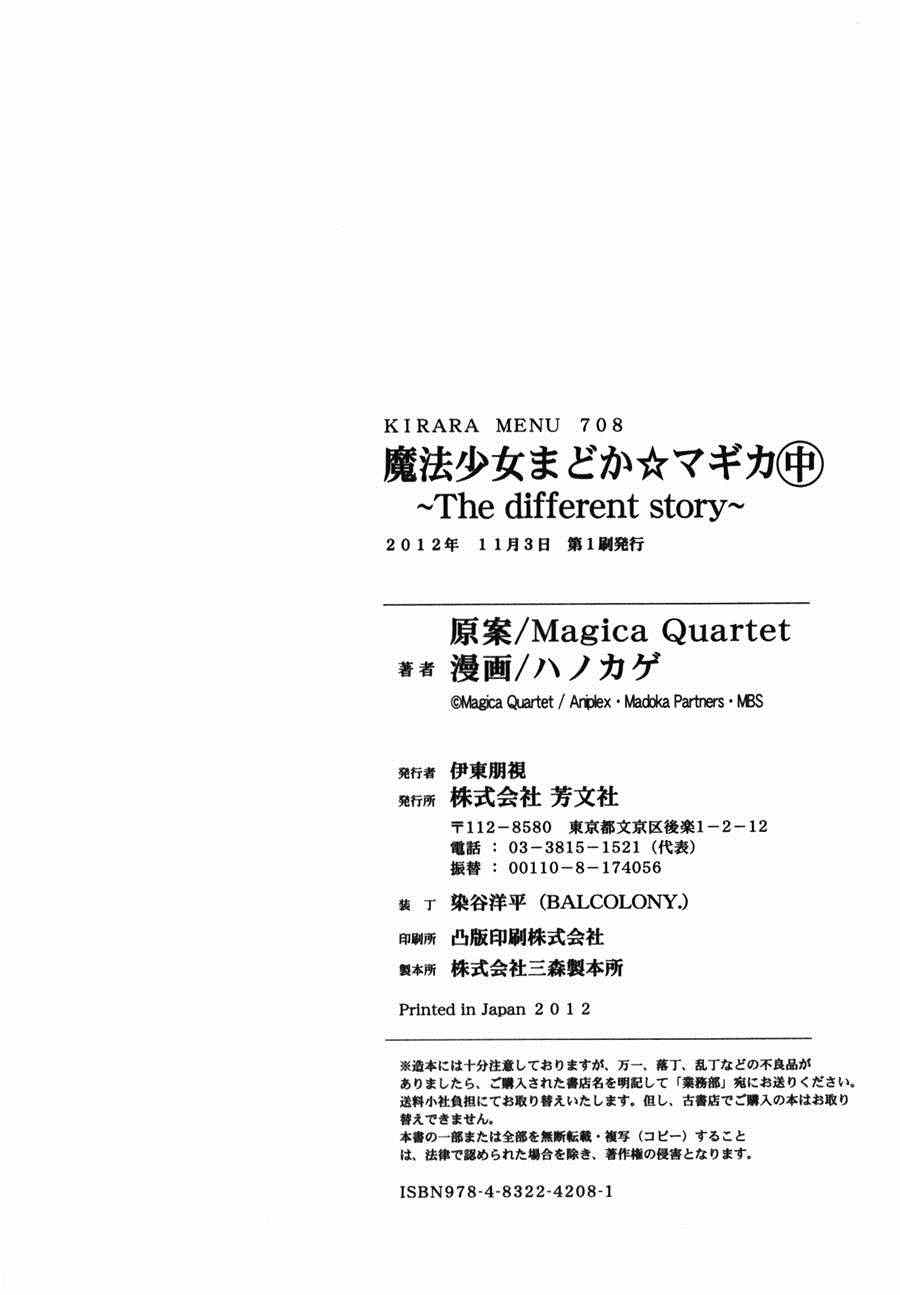 《魔法少女小圆~the different story》漫画 the different story 008集
