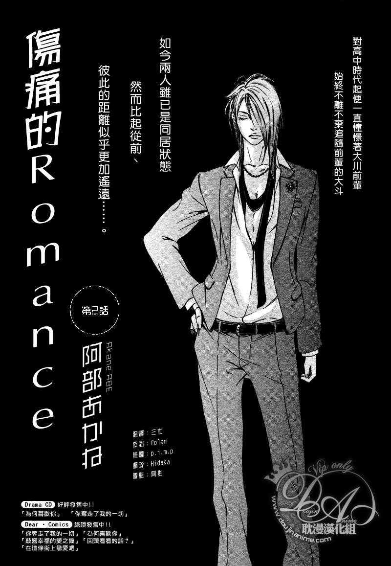 《伤痛的Romance》漫画 02集