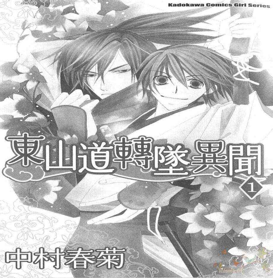 《东山道转墬异闻》漫画 001集