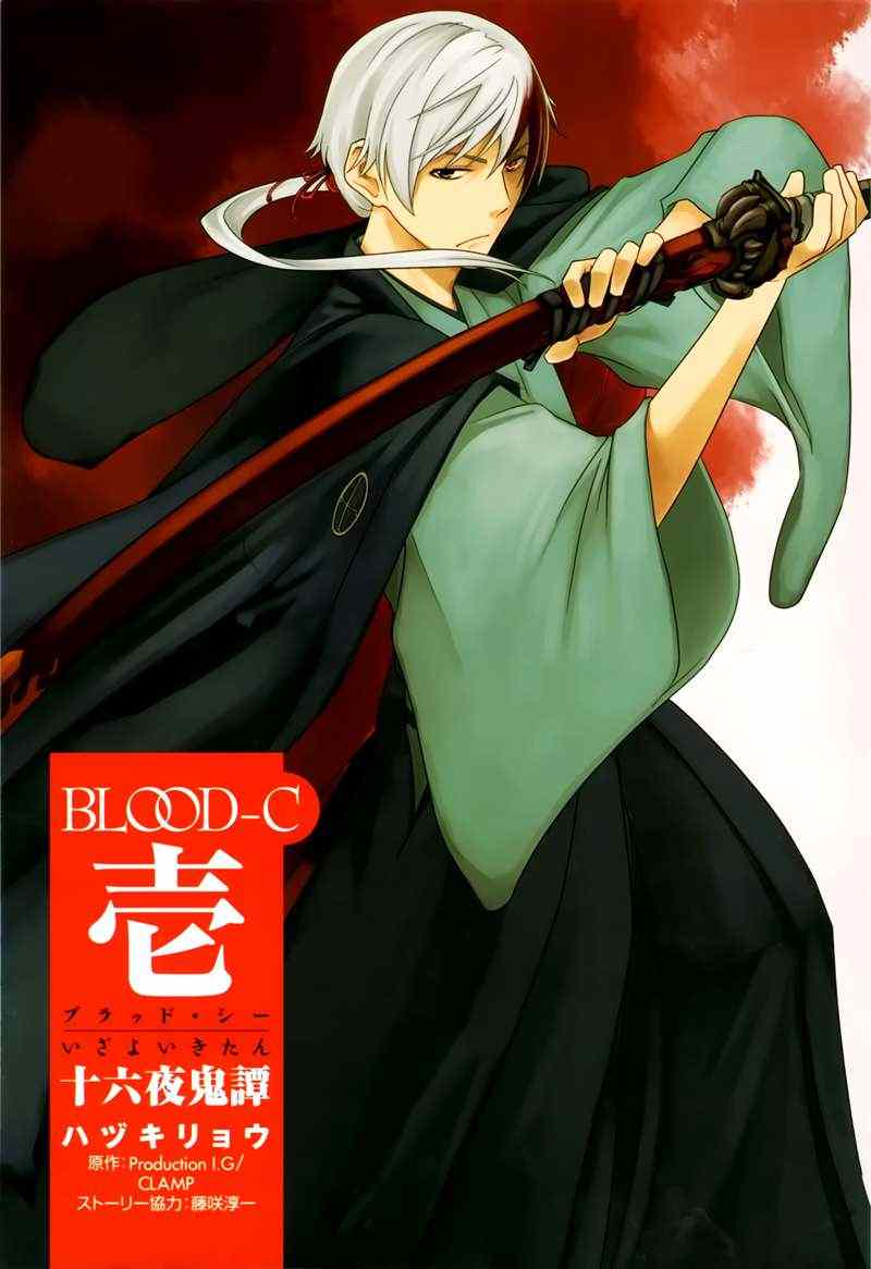 《BLOOD-C 十六夜鬼谭》漫画 十六夜鬼谭 001集