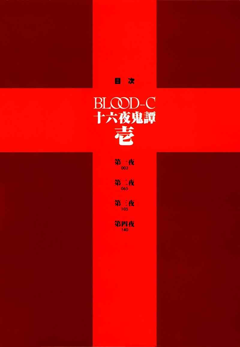 《BLOOD-C 十六夜鬼谭》漫画 十六夜鬼谭 001集