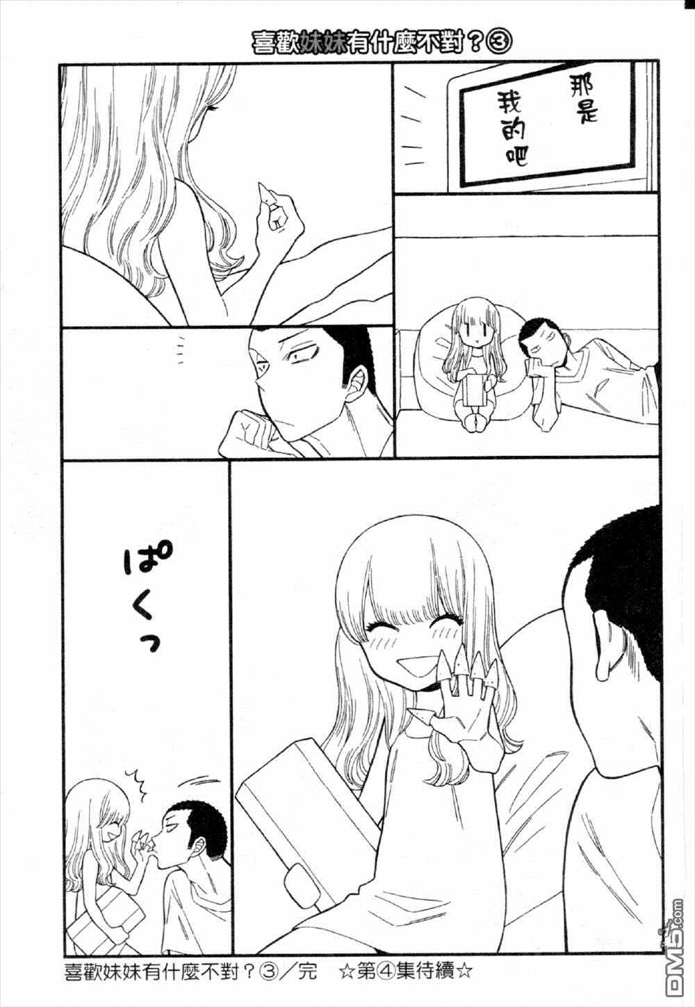 《不良妹控的桃色日常》漫画 桃色日常 029话