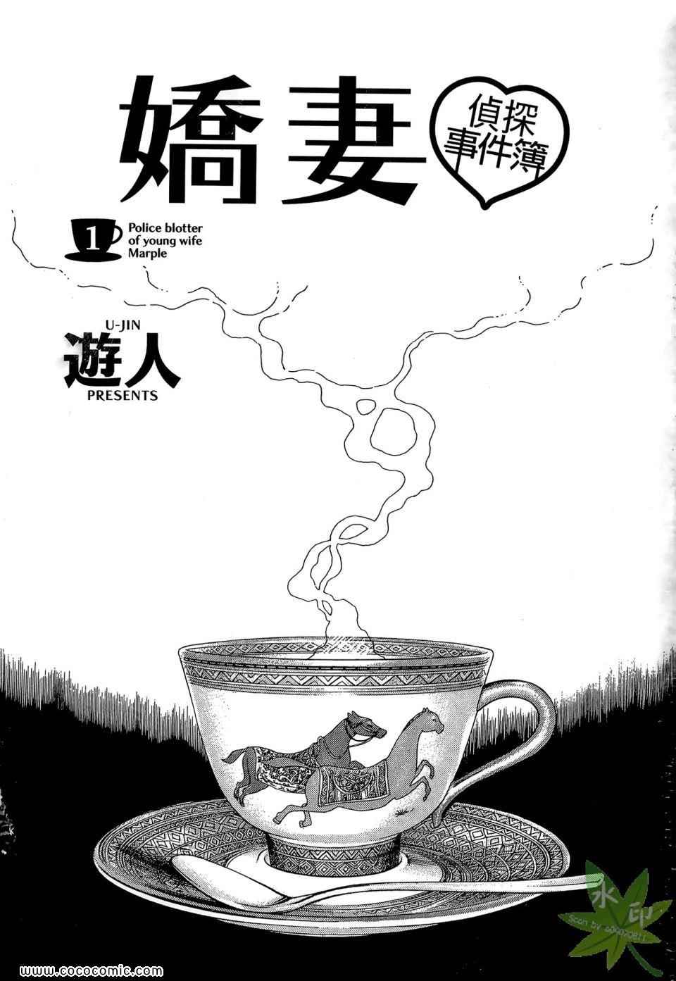 《娇妻侦探事件簿》漫画 娇妻 01卷