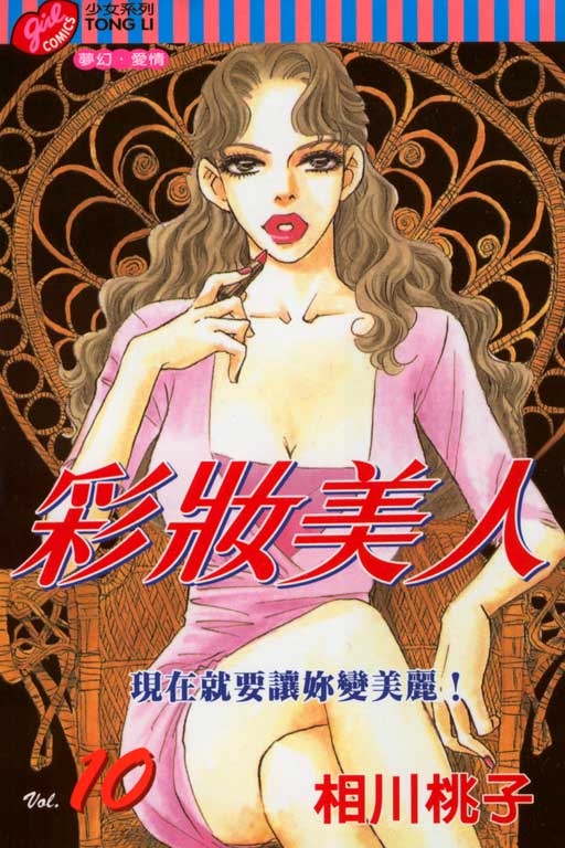 《新彩妆美人》漫画 10卷