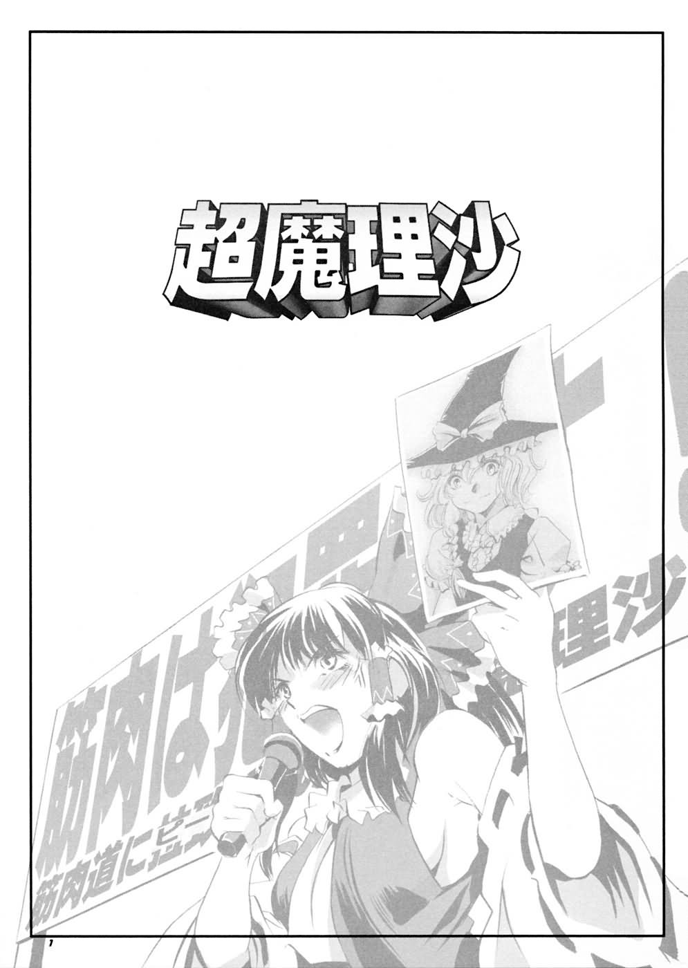 《超魔理沙》漫画 000集