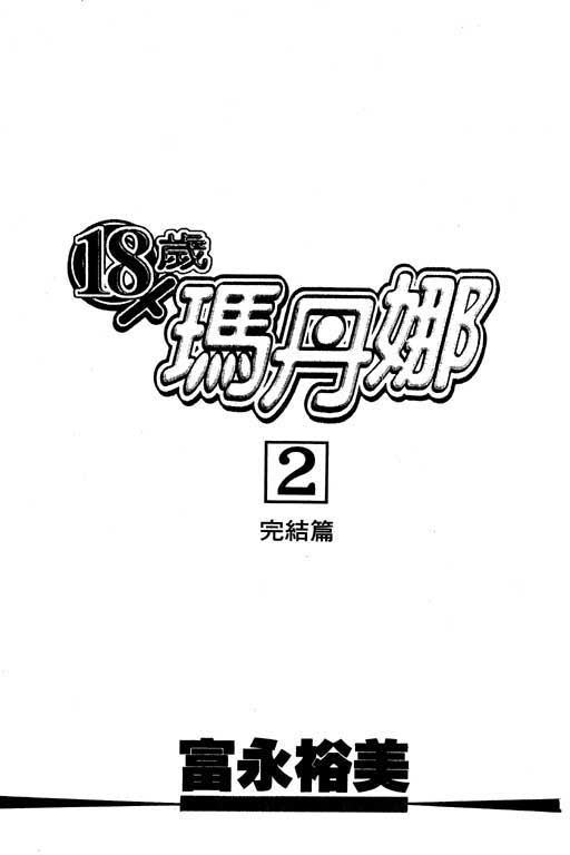 《玛丹娜18岁》漫画 18岁玛丹娜02卷