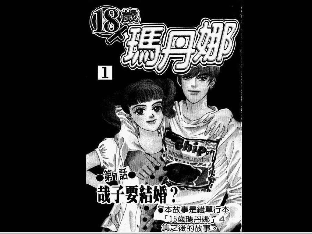 《玛丹娜18岁》漫画 18岁玛丹娜01卷