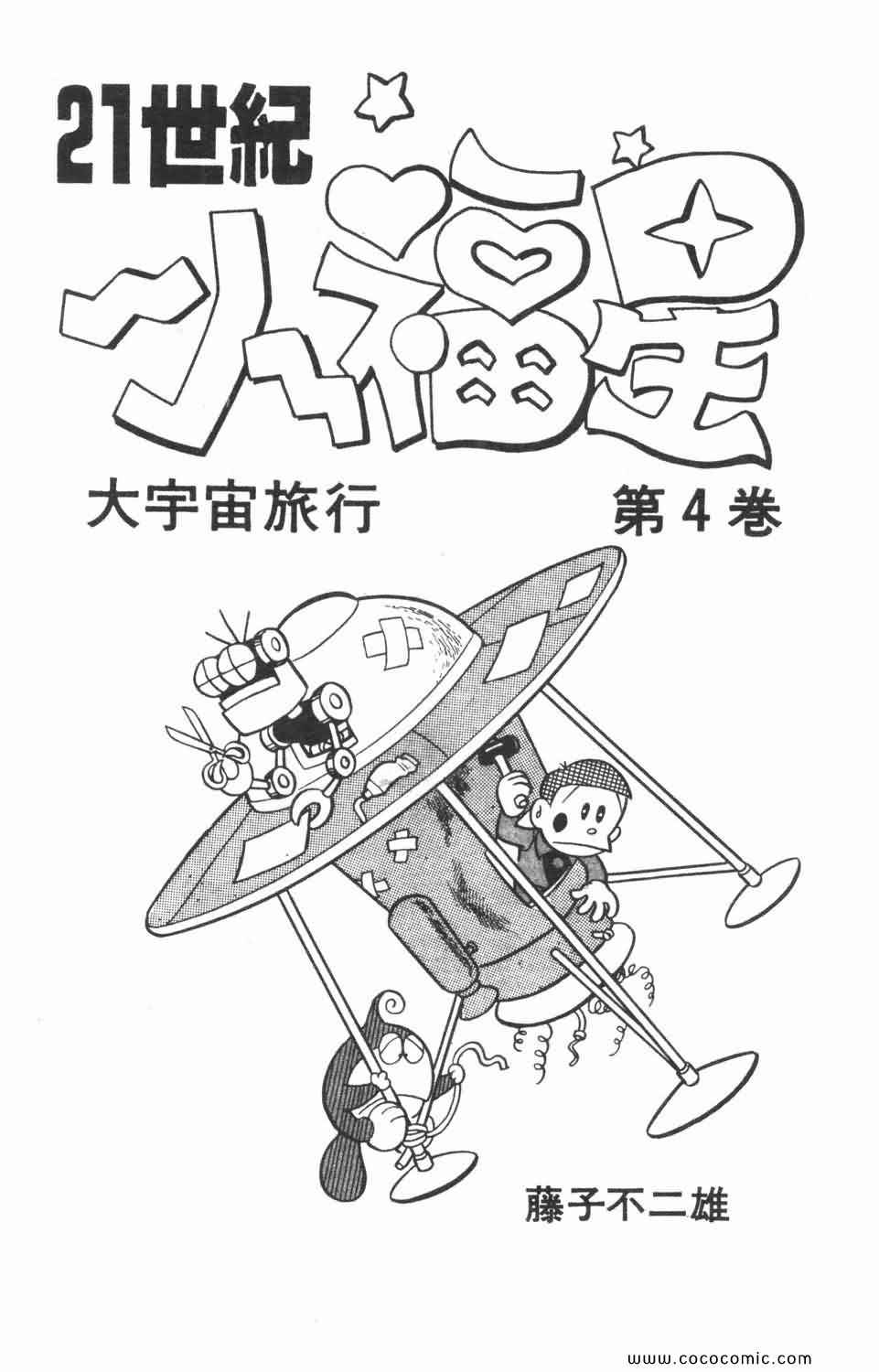 《21世纪小福星》漫画 04卷