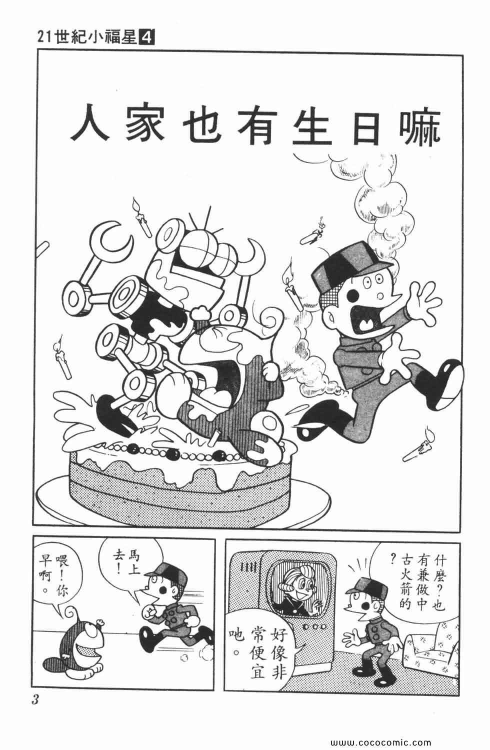 《21世纪小福星》漫画 04卷