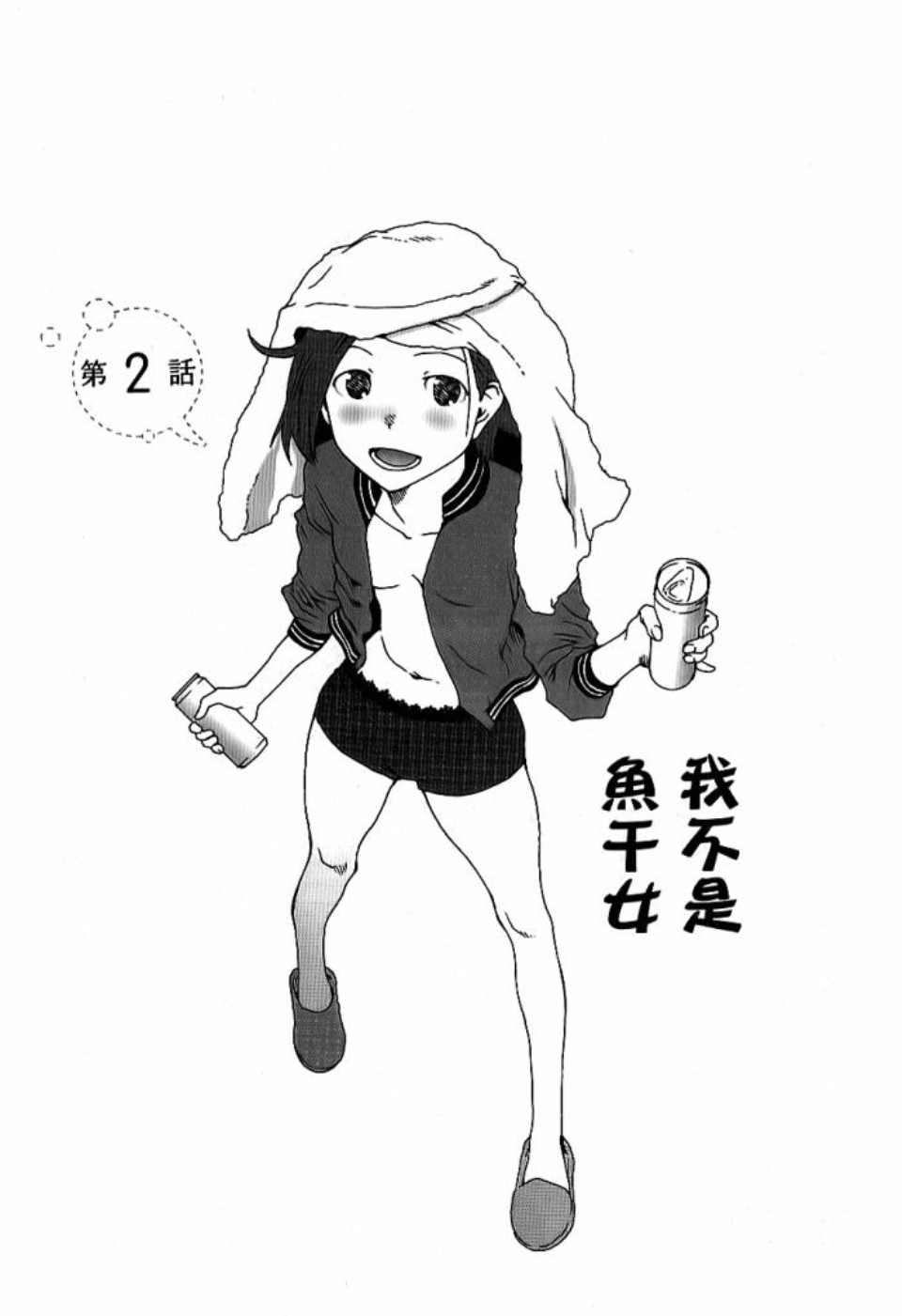 《我不是鱼干女》漫画 001卷