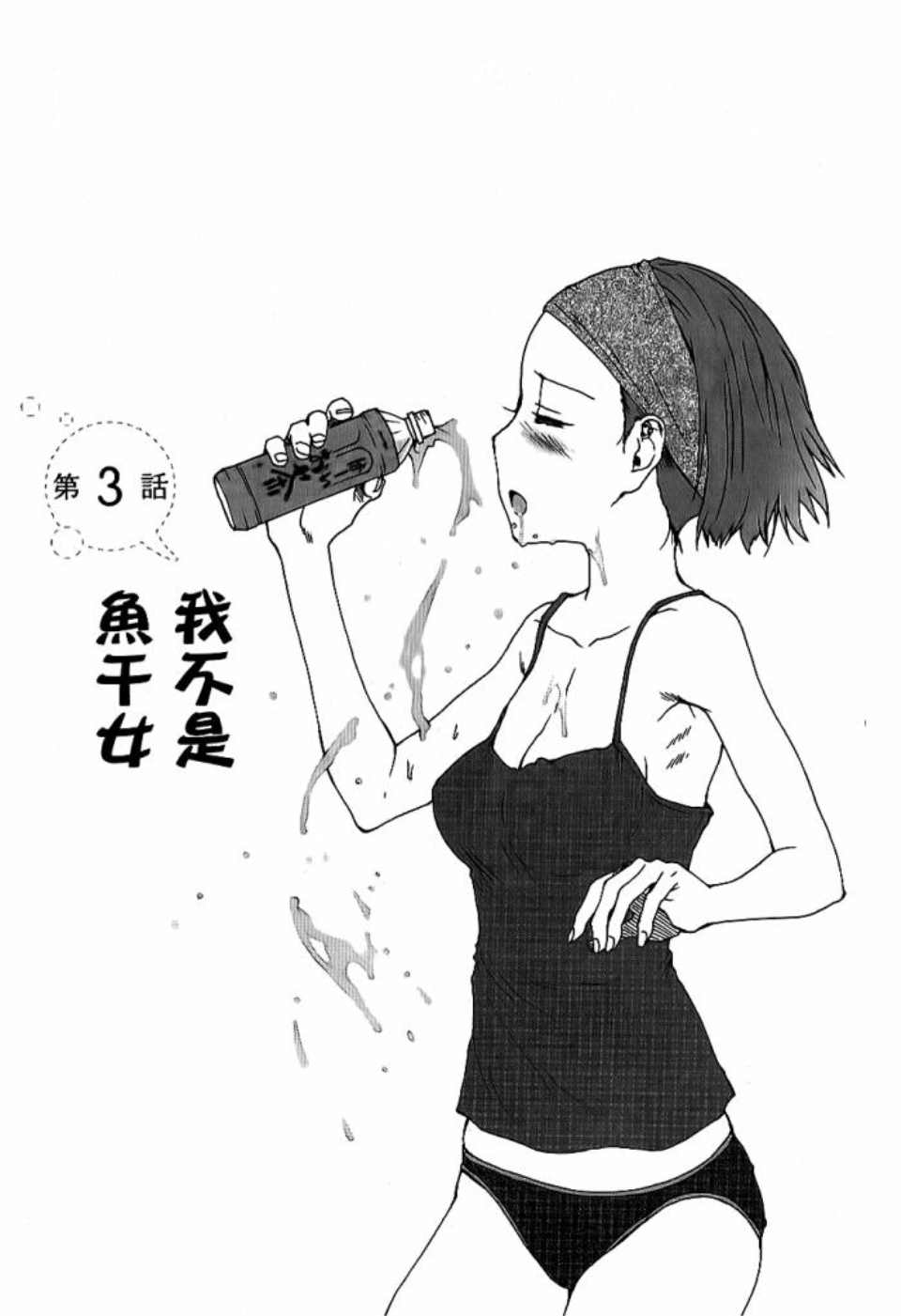 《我不是鱼干女》漫画 001卷