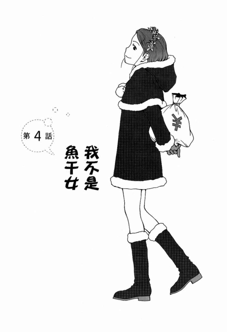 《我不是鱼干女》漫画 001卷