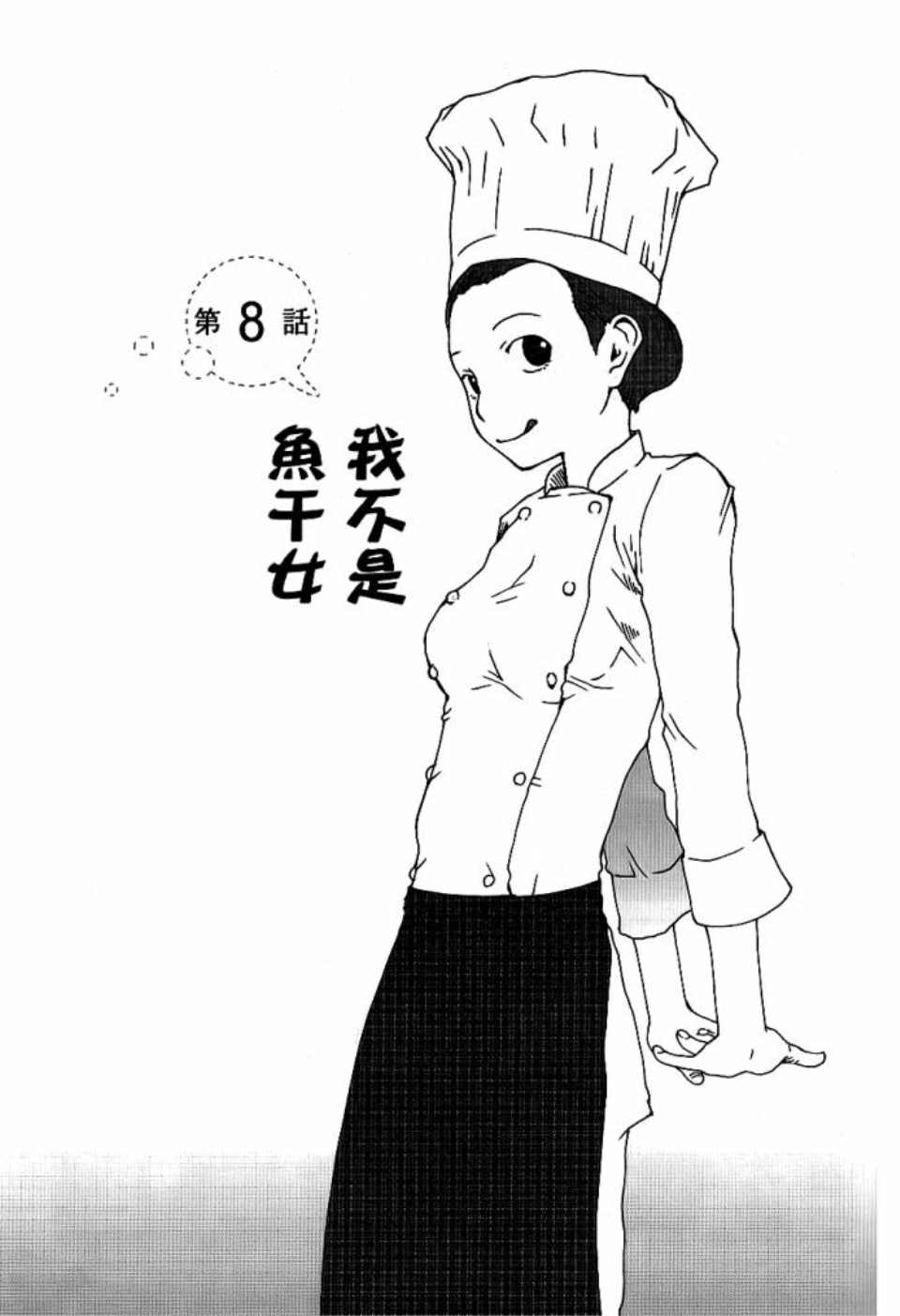 《我不是鱼干女》漫画 001卷