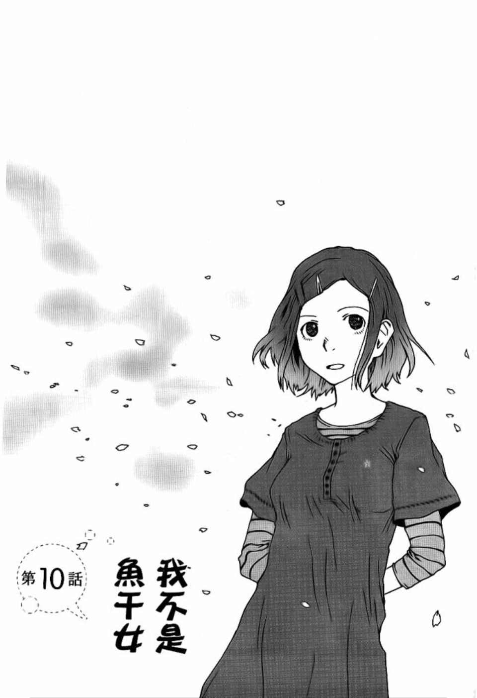 《我不是鱼干女》漫画 001卷