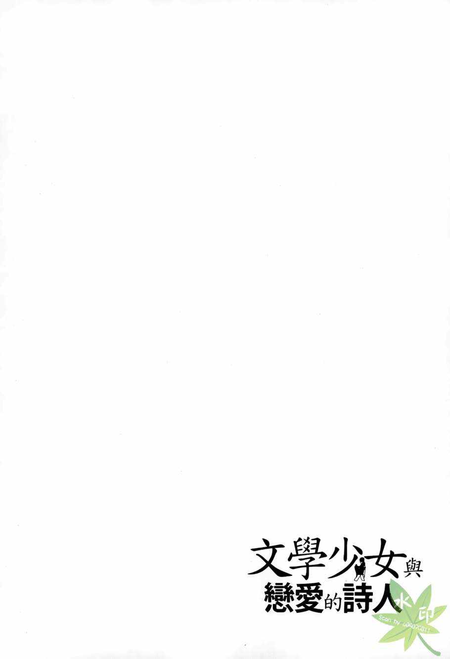 《文学少女与恋爱的诗人》漫画 01卷