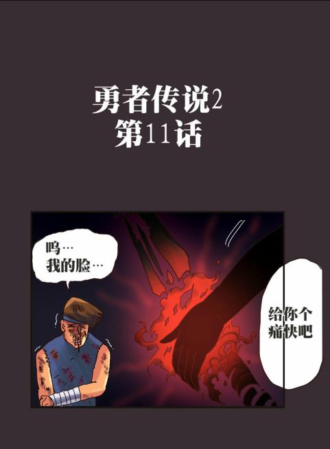 《勇者传说》漫画 第二部