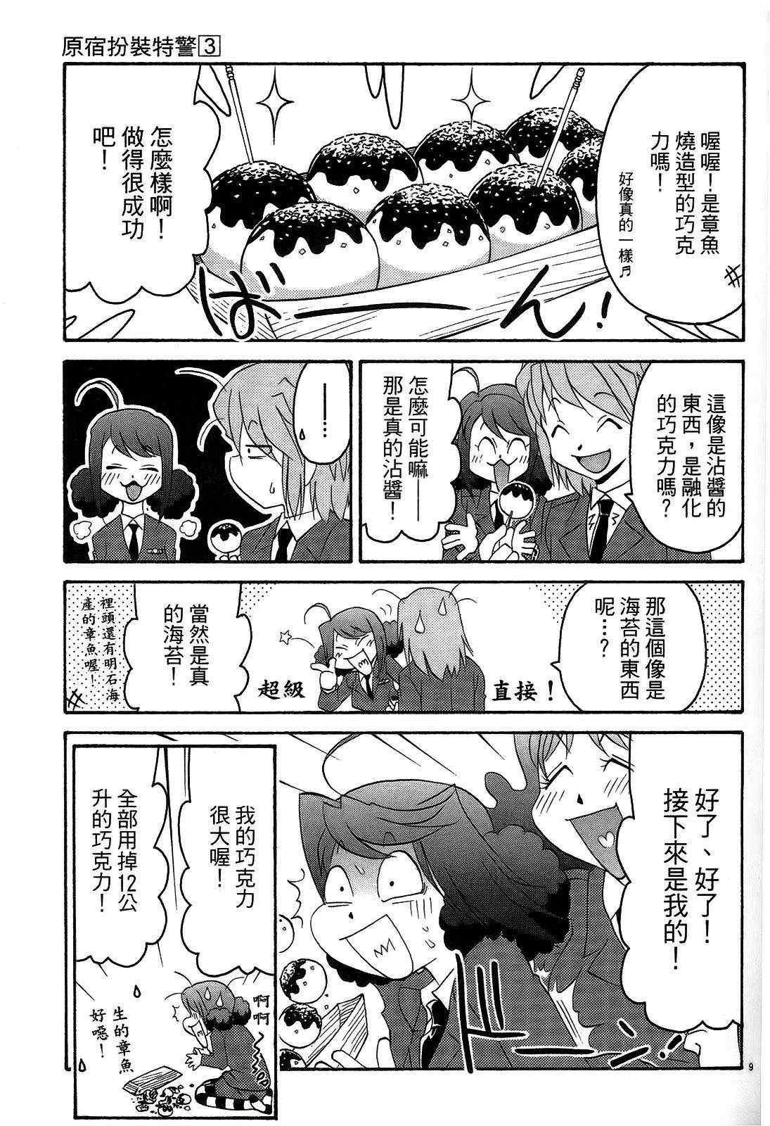 《原宿扮装特警》漫画 03卷