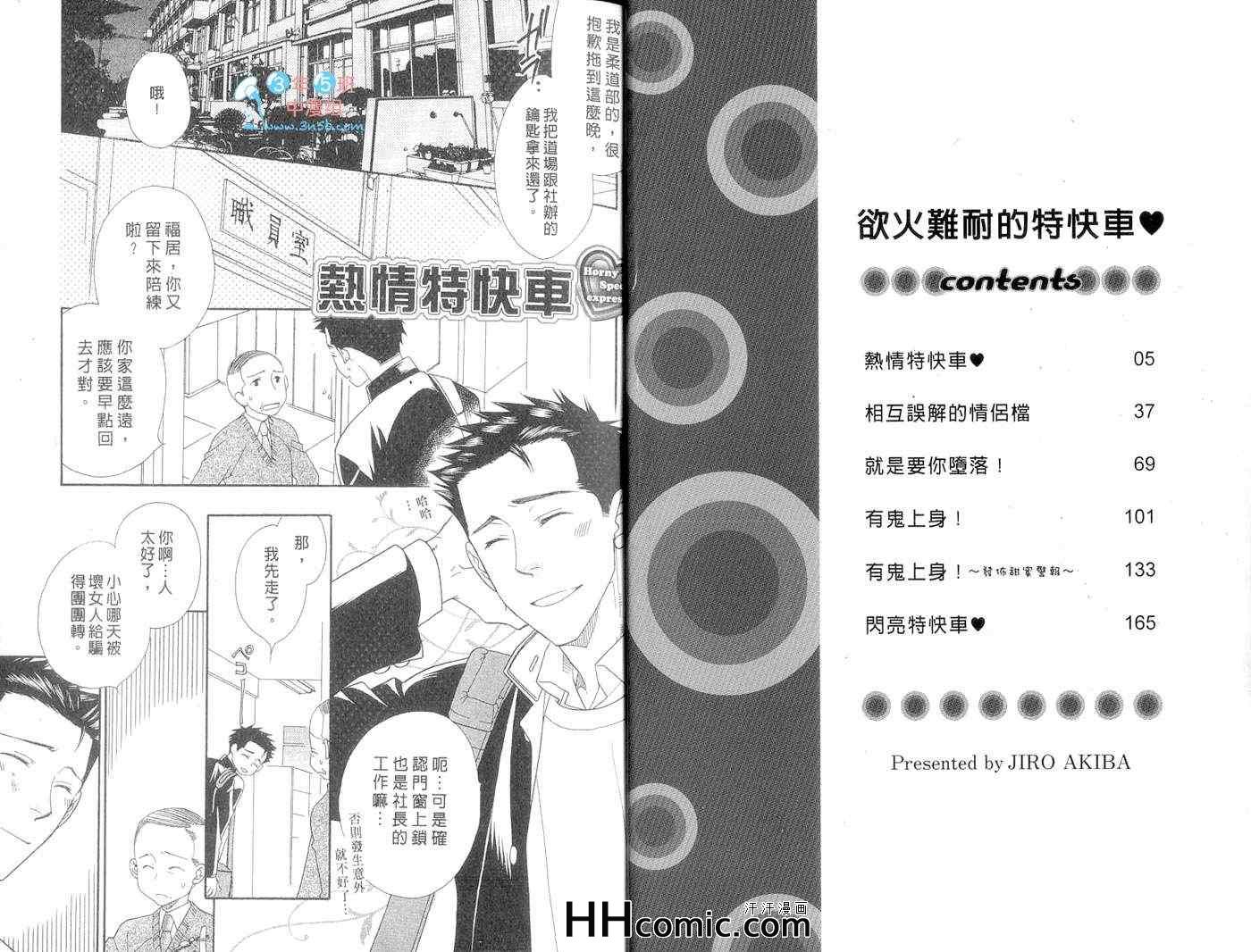 《欲火难耐的特快车》漫画 01卷
