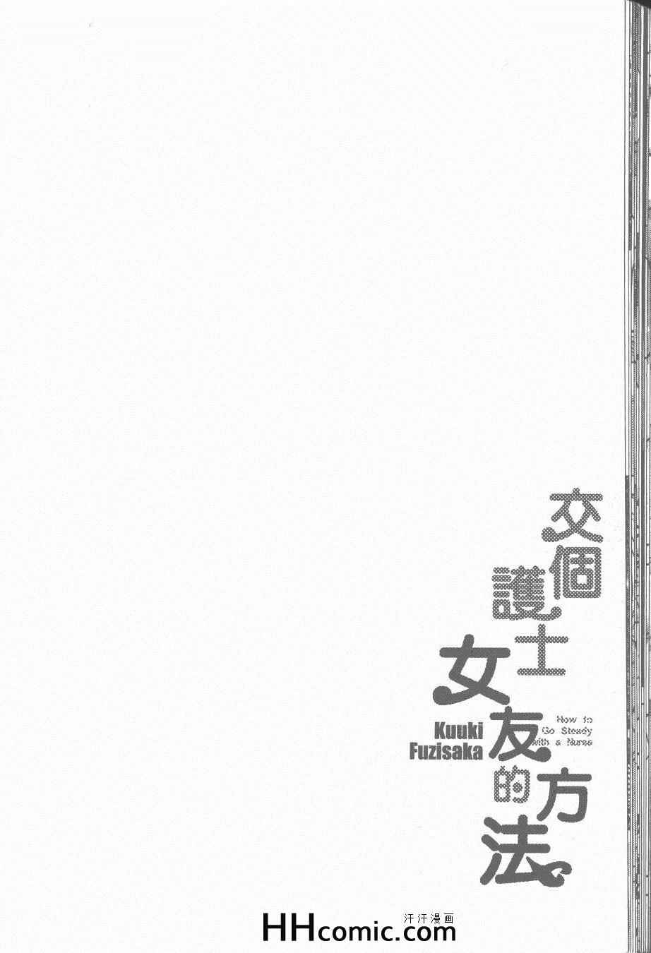 《交个护士女友的方法》漫画 交个护士女友 03卷