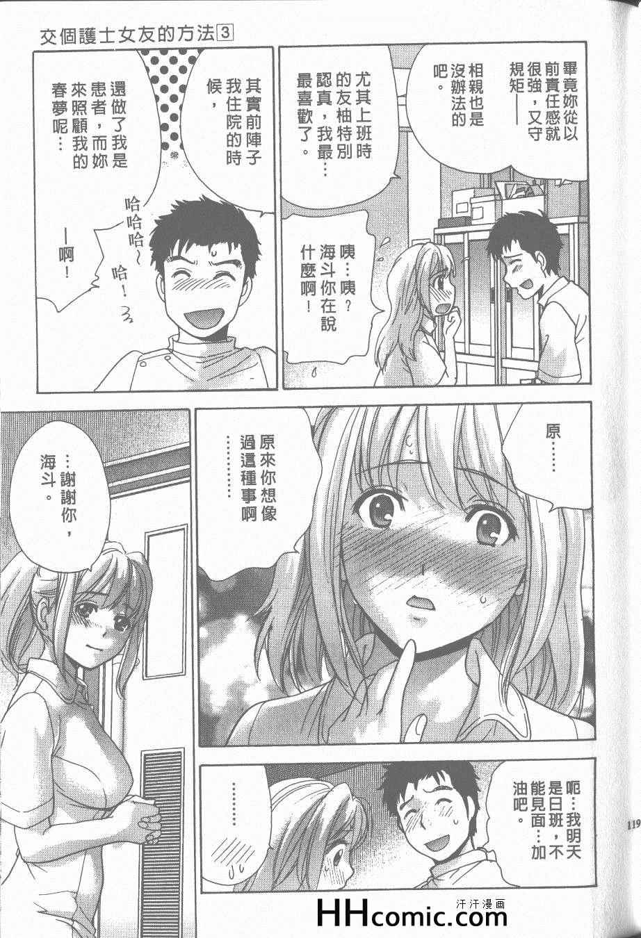 《交个护士女友的方法》漫画 交个护士女友 03卷