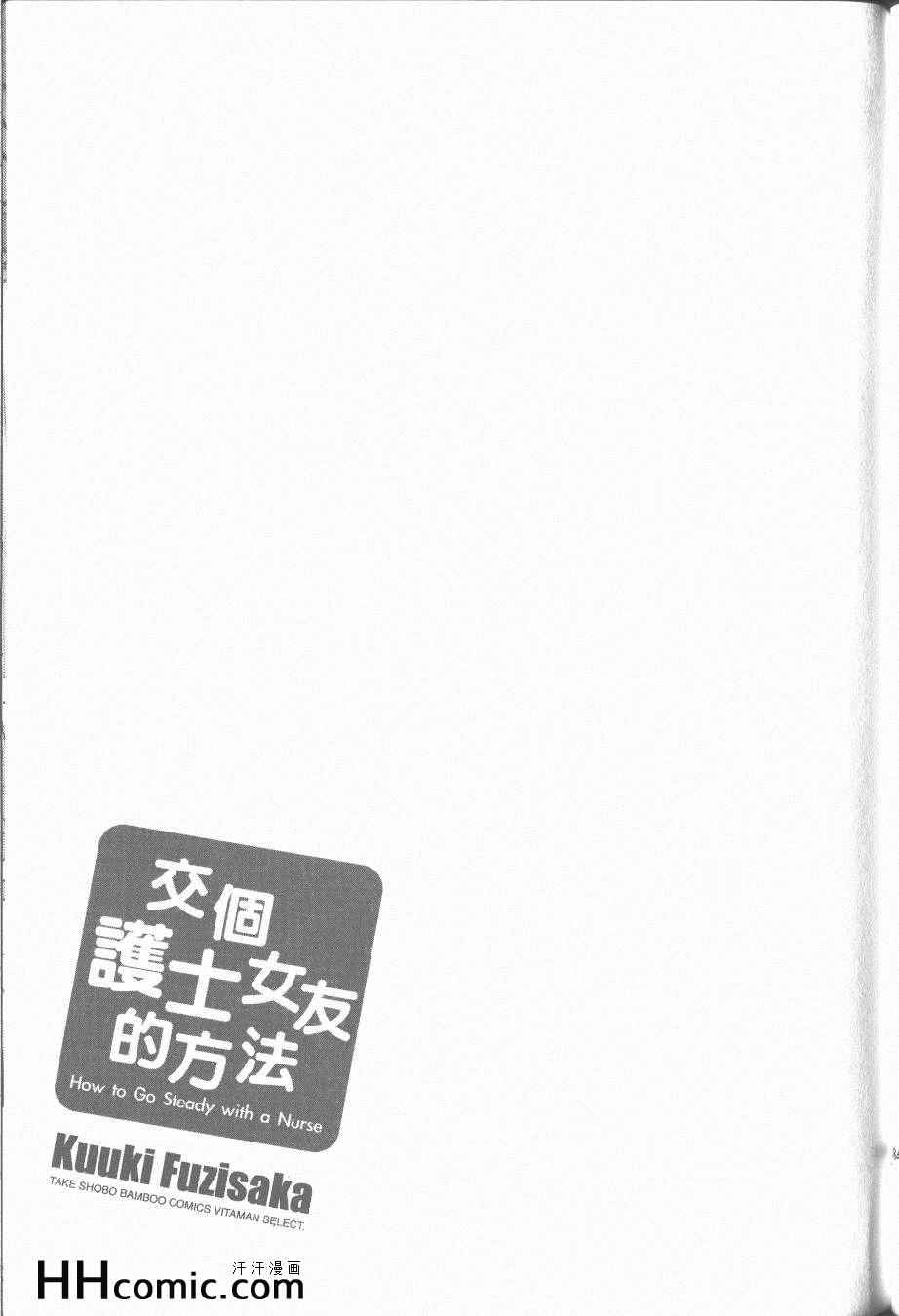 《交个护士女友的方法》漫画 交个护士女友 03卷