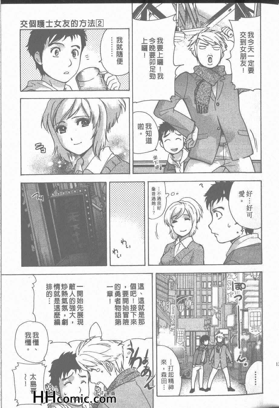 《交个护士女友的方法》漫画 交个护士女友 02卷