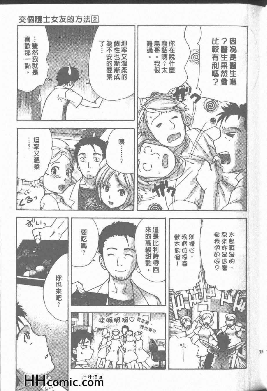 《交个护士女友的方法》漫画 交个护士女友 02卷