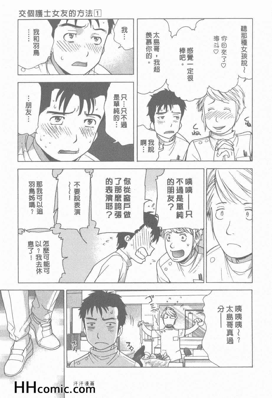 《交个护士女友的方法》漫画 交个护士女友 01卷