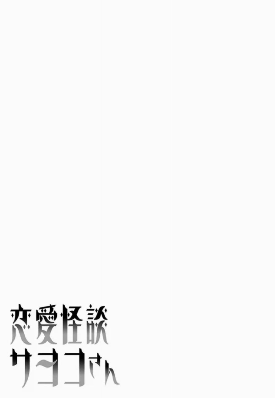 《恋爱怪谈》漫画 038话