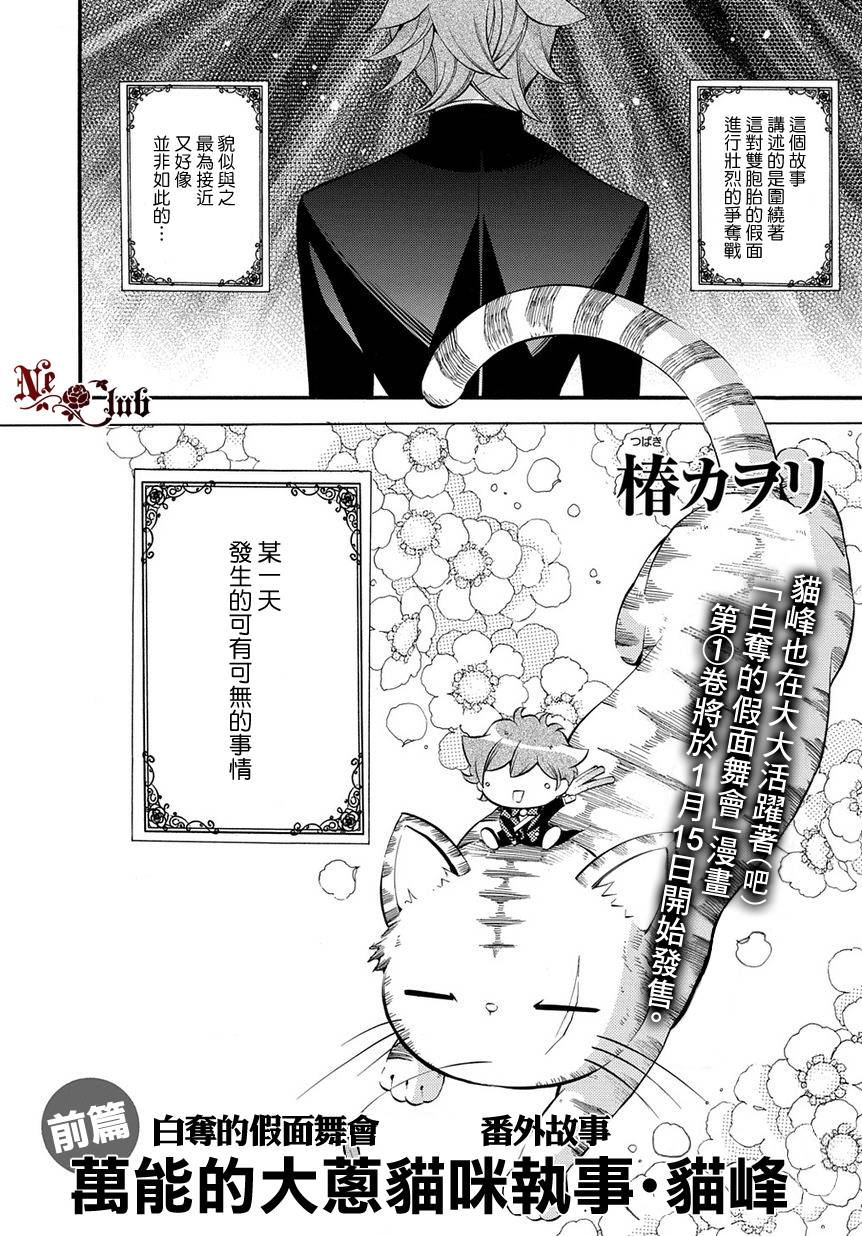 《白夺的假面舞会》漫画 大葱猫咪执事猫峰 上