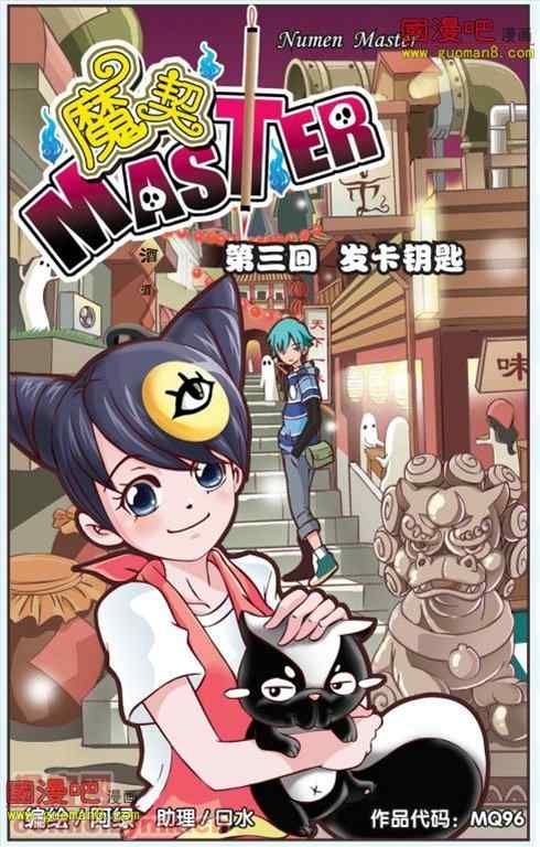 《魔契Master》漫画 003集