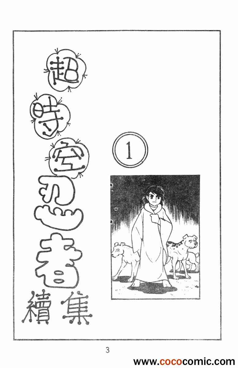 《超时空忍者(续)》漫画 超时空忍者续 01卷