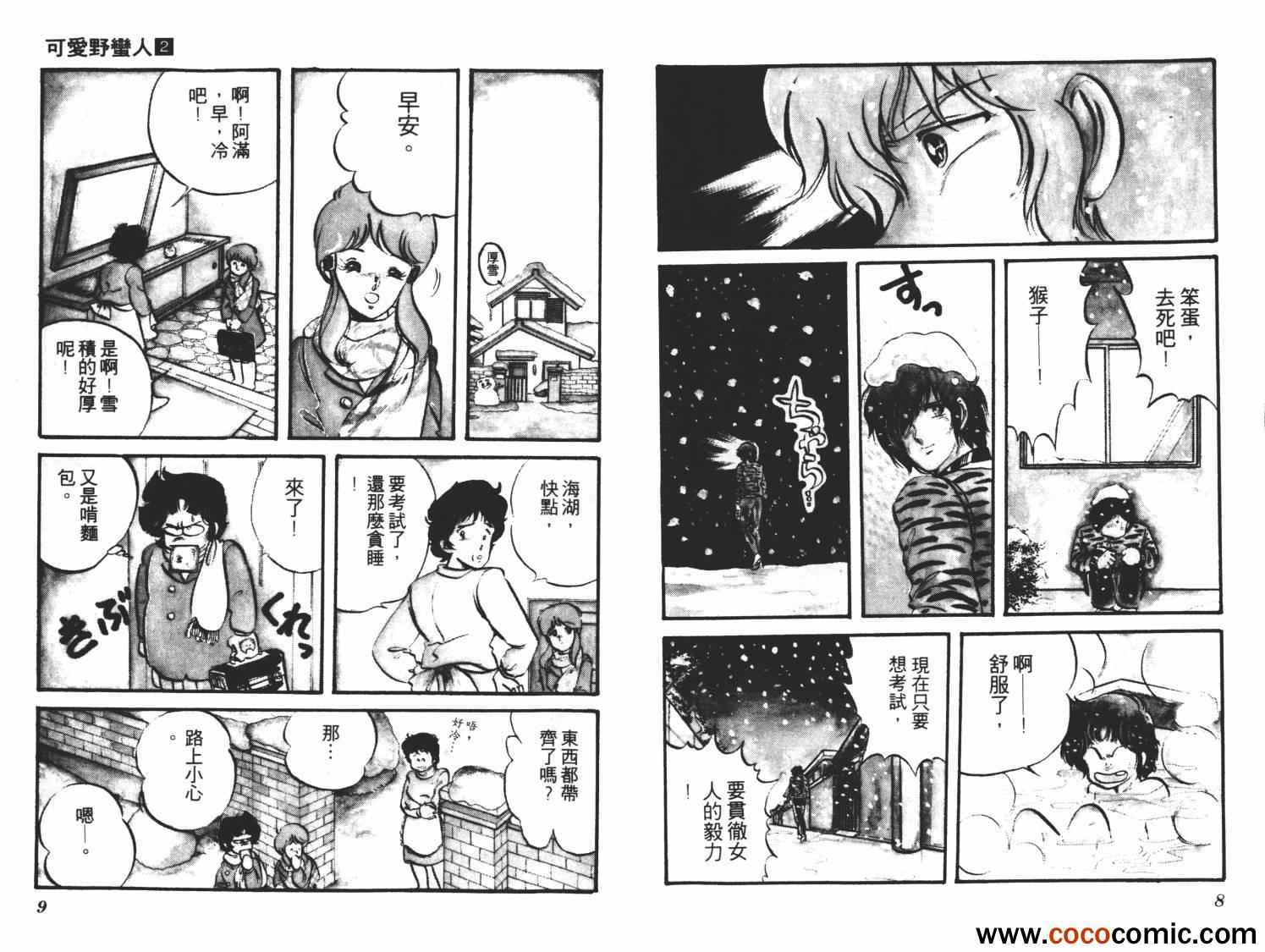 《可爱野蛮人》漫画 02卷