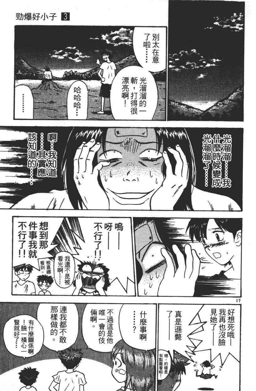 《劲爆好小子》漫画 003卷